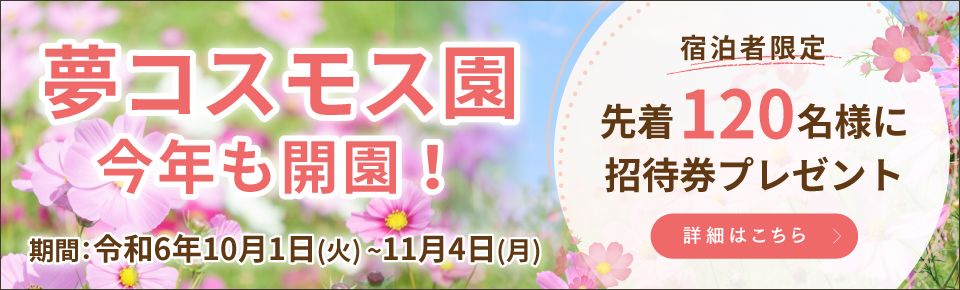 夢コスモス園開催のお知らせ